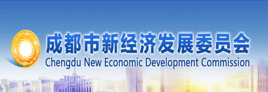 成都市新經(jīng)濟(jì)發(fā)展委員會(huì)